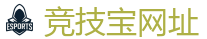 竞技宝 (JJB)官方网站-全球LOL,DOTA2,CSGO电竞赛事直播竞猜